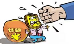 3000多人被骗3亿的“游戏” 最晚加入的人将成为最后买单人