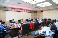 驻马店经济开发区扎实做好环保工作