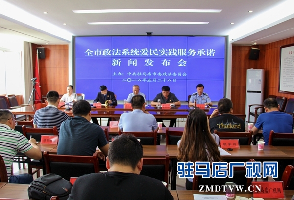 驻马店市政法系统爱民实践服务承诺新闻发布会召开