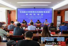 驻马店市政法系统爱民实践服务承诺新闻发布会召开
