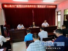 确山县文广新局召开脱贫攻坚“夏季总攻”行动推进会