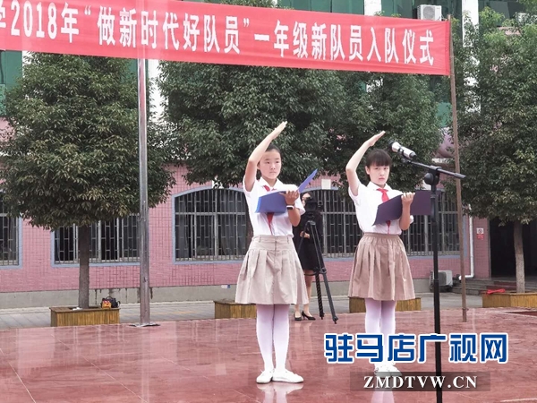 驻马店实验小学举行2018年“做新时代好队员”入队仪式