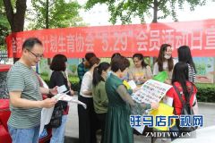 驻马店经济开发区开展“5.29”计生协会纪念日宣传服务活动