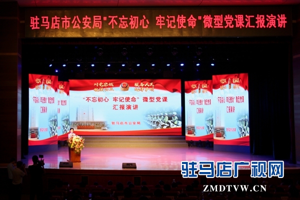 驻马店市公安局“不忘初心牢记使命”微型党课获奖者汇报演讲活动圆满成功
