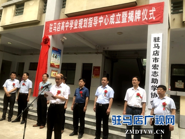 驻马店高级中学学业规划指导中心成立