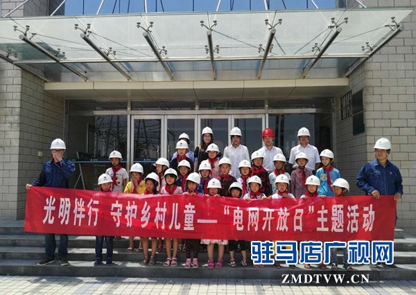 留守儿童走进供电作业安全体感中心