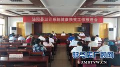 泌阳县卫计委召开健康扶贫工作推进会