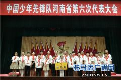驻马店市代表团参加省第六次少代会载誉归来