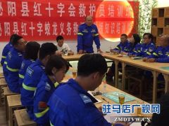 泌阳县红十字会救护员和蛟龙义务救援队救助知识培训班开讲