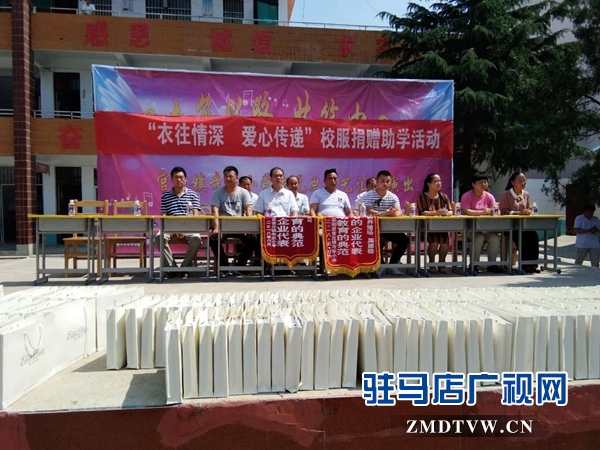 泌阳：“衣往情深 爱心传递”校服捐赠助学活动