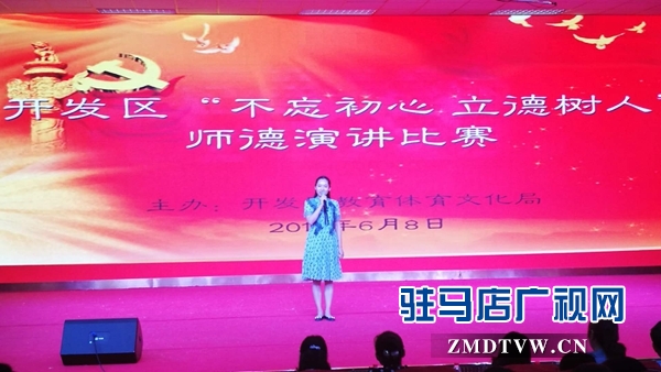 驻马店经济开发区举行“不忘初心 立德树人”演讲比赛
