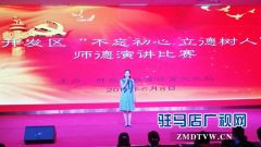 驻马店经济开发区举行“不忘初心 立德树人”演讲比赛