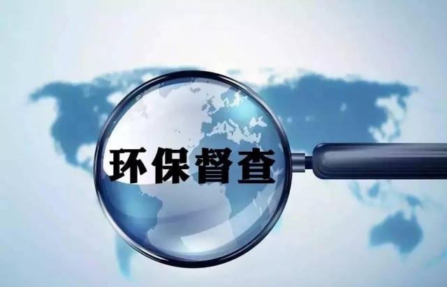 生态环境部今日启动强化督查 动用1.8万人次