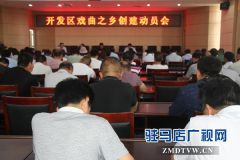 驻马店经济开发区召开创办戏曲之乡动员会