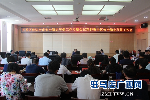 驻马店经济开发区安全稳定环保工作会召开