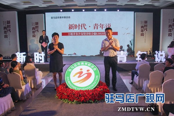 驻马店青联“新时代•青年说”主题青春沙龙正式启动