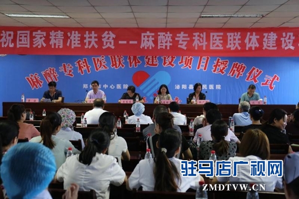 泌阳县启动精准扶贫—麻醉专科医联体建设项目