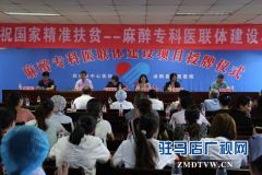 泌阳县启动精准扶贫—麻醉专科医联体建设项目