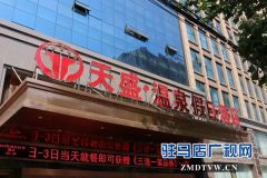 父亲节 驻马店天盛温泉假日酒店房间免费送