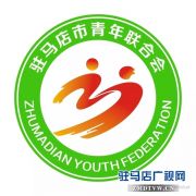 驻马店市青年联合会会徽LOGO征集活动评选获奖结果公告