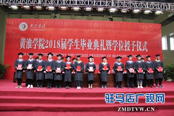 黄淮学院举行毕业典礼暨学位授予仪式