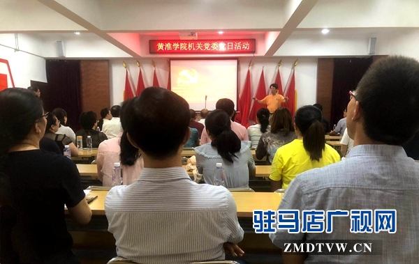 黄淮学院机关党委举行主题党日演讲比赛活动