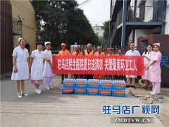  驻马店民生医院开展“夏日送清凉 关爱最美环卫工人”防暑降温活动