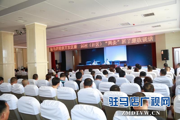 开发区新一届村（社区）“两委”干部任职培训班开班