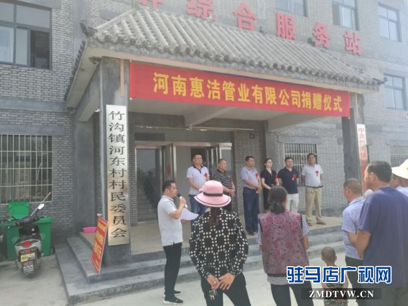 河南惠洁管业有限公司为确山县竹沟镇河东村捐赠价值60万元的公共基础设施