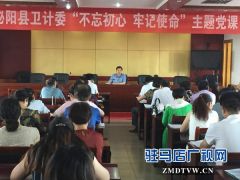 泌阳县卫计委开展“不忘初心，牢记使命”主题党课活动