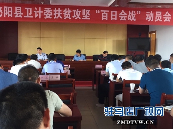 泌阳县卫计委扶贫攻坚“百日会战”动员会召开
