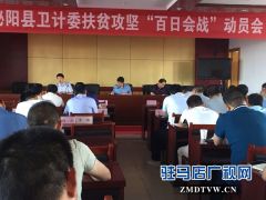泌阳县卫计委扶贫攻坚“百日会战”动员会召开