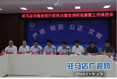 驻马店市服务型行政执法建设调研观摩工作推进会在确山县召开