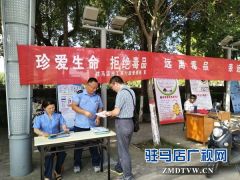 驻马店经济开发区开展“6•26”禁毒日宣传活动