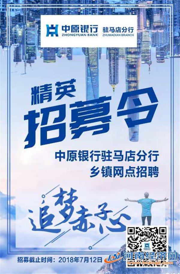 中原银行驻马店分行乡镇网点开展招聘工作