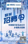 中原银行驻马店分行乡镇网点开展招聘工作