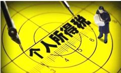 个税起征点上调至5000元，对你会有什么影响？