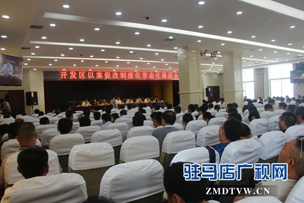 经济开发区召开以案促改制度化常态化推进会