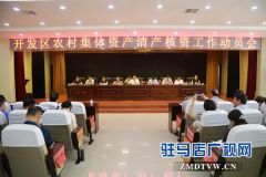 经济开发区召开农村集体资产清产核资工作动员会