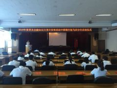 中原银行驻马店分行启动“2018年普及金融知识万里行“活动