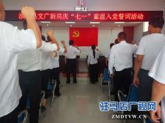 汝南县文广新局开展“重温入党誓词”主题党日活动