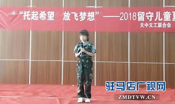 天中义工举行关爱农村留守儿童2018夏令营活动