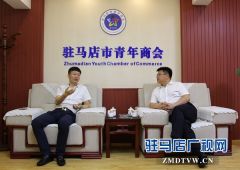 浙江省驻马店商会一行到驻马店青年商会考察交流