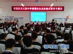 关王庙初级中学：散学典礼上送暑期“安全”礼