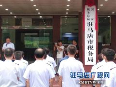 国家税务总局驻马店市税务局挂牌成立