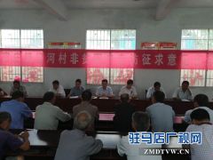 泌阳县官庄镇梁河村召开非贫困户走访征求意见座谈会
