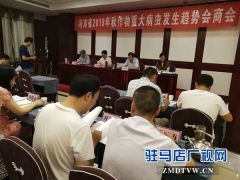 河南省2018年秋作物重大病虫发生趋势会商会在驻马店召开