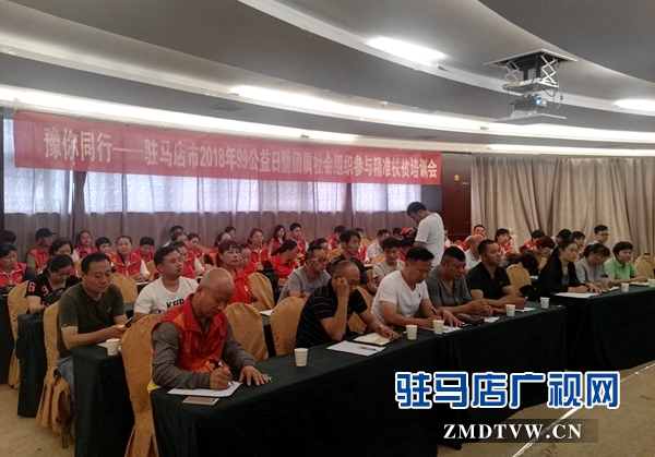 驻马店市举行2018年99公益日暨团属社会组织参与精准扶贫培训会