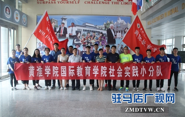 黄淮学院国际教育学院2018年暑期“三下乡”社会实践活动启动