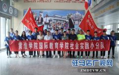 黄淮学院国际教育学院2018年暑期“三下乡”社会实践活动启动